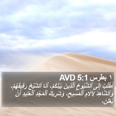 ١ بطرس 5:1 AVD Bible Verse Image