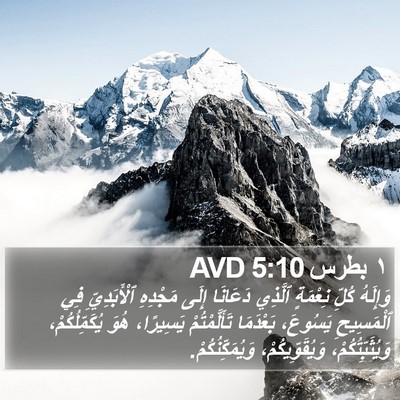 ١ بطرس 5:10 AVD Bible Verse Image