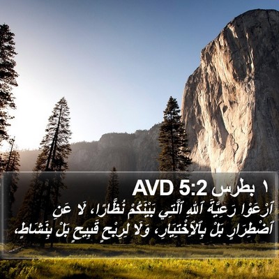 ١ بطرس 5:2 AVD Bible Verse Image