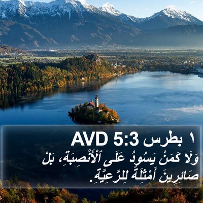 ١ بطرس 5:3 AVD Bible Verse Image