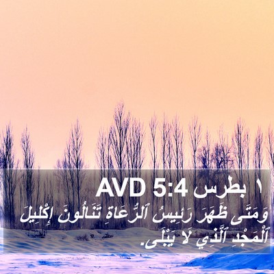 ١ بطرس 5:4 AVD Bible Verse Image
