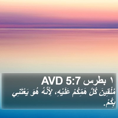 ١ بطرس 5:7 AVD Bible Verse Image