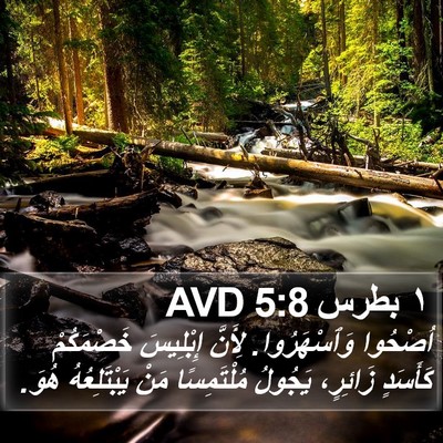 ١ بطرس 5:8 AVD Bible Verse Image