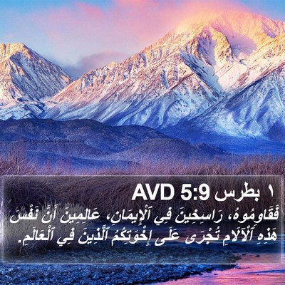 ١ بطرس 5:9 AVD Bible Verse Image