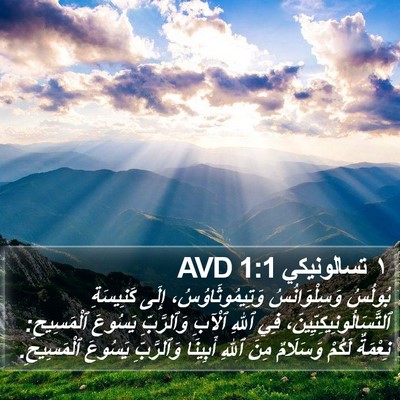 ١ تسالونيكي 1:1 AVD Bible Verse Image