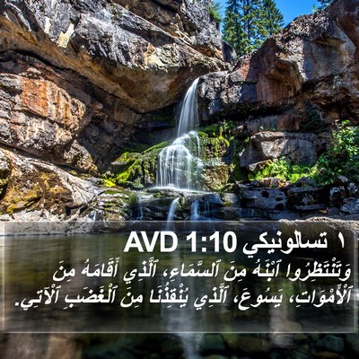 ١ تسالونيكي 1:10 AVD Bible Verse Image