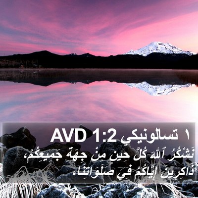 ١ تسالونيكي 1:2 AVD Bible Verse Image