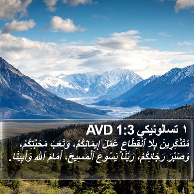 ١ تسالونيكي 1:3 AVD Bible Verse Image