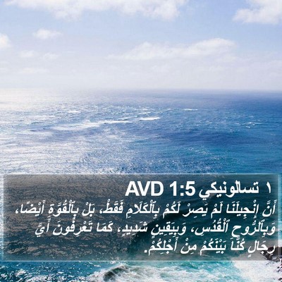 ١ تسالونيكي 1:5 AVD Bible Verse Image