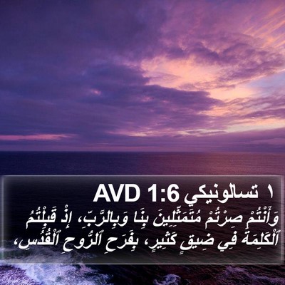 ١ تسالونيكي 1:6 AVD Bible Verse Image