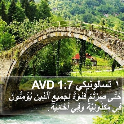 ١ تسالونيكي 1:7 AVD Bible Verse Image