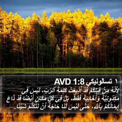 ١ تسالونيكي 1:8 AVD Bible Verse Image