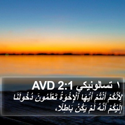 ١ تسالونيكي 2:1 AVD Bible Verse Image
