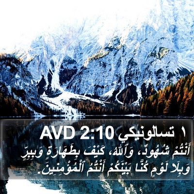 ١ تسالونيكي 2:10 AVD Bible Verse Image