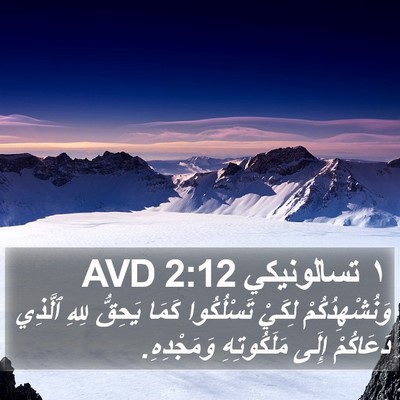 ١ تسالونيكي 2:12 AVD Bible Verse Image