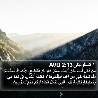 ١ تسالونيكي 2:13 AVD Bible Verse Image