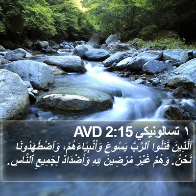 ١ تسالونيكي 2:15 AVD Bible Verse Image