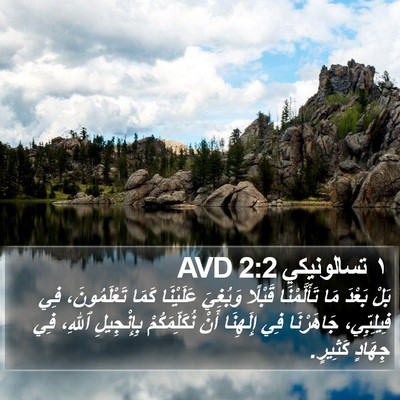 ١ تسالونيكي 2:2 AVD Bible Verse Image