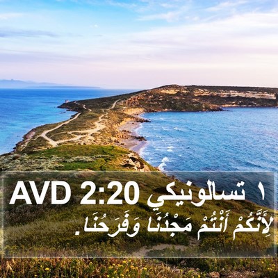 ١ تسالونيكي 2:20 AVD Bible Verse Image