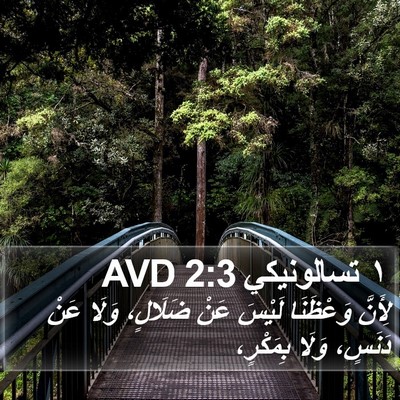 ١ تسالونيكي 2:3 AVD Bible Verse Image