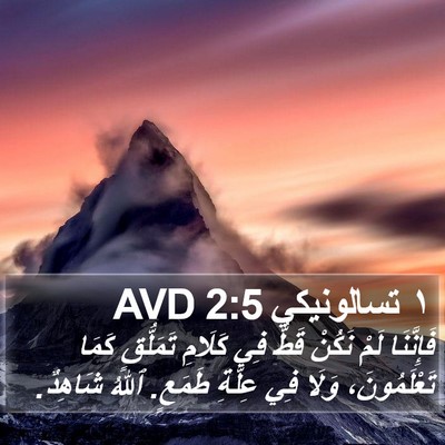 ١ تسالونيكي 2:5 AVD Bible Verse Image