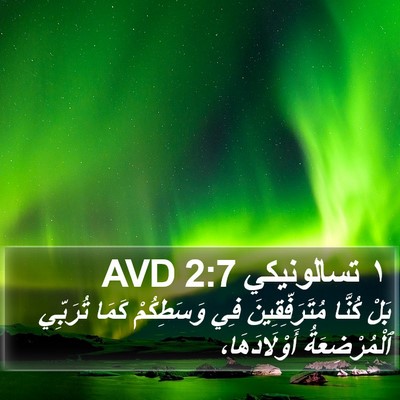 ١ تسالونيكي 2:7 AVD Bible Verse Image