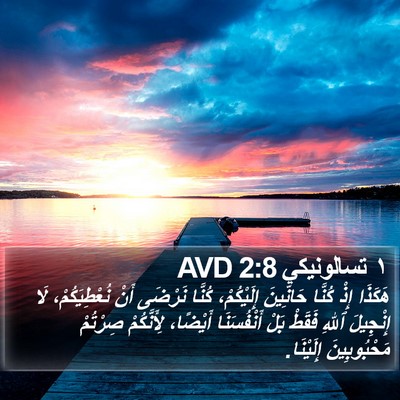 ١ تسالونيكي 2:8 AVD Bible Verse Image