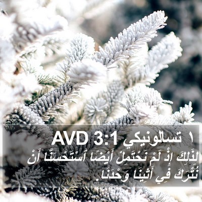 ١ تسالونيكي 3:1 AVD Bible Verse Image