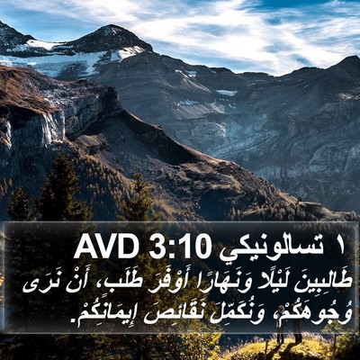 ١ تسالونيكي 3:10 AVD Bible Verse Image