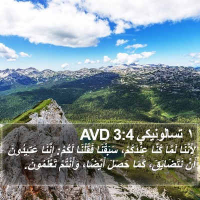 ١ تسالونيكي 3:4 AVD Bible Verse Image