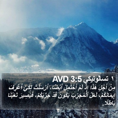 ١ تسالونيكي 3:5 AVD Bible Verse Image