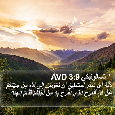 ١ تسالونيكي 3:9 AVD Bible Verse Image