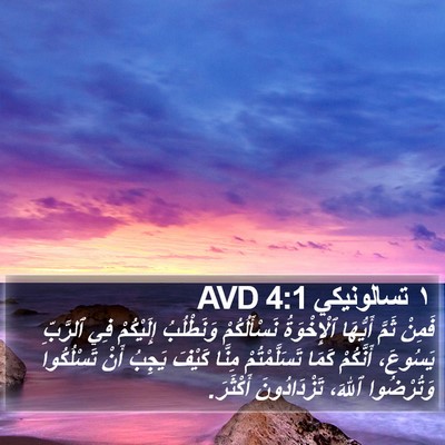 ١ تسالونيكي 4:1 AVD Bible Verse Image