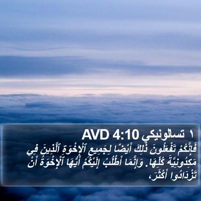 ١ تسالونيكي 4:10 AVD Bible Verse Image