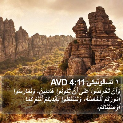 ١ تسالونيكي 4:11 AVD Bible Verse Image