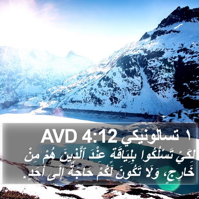 ١ تسالونيكي 4:12 AVD Bible Verse Image