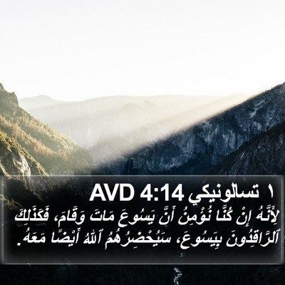 ١ تسالونيكي 4:14 AVD Bible Verse Image