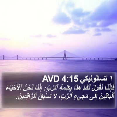١ تسالونيكي 4:15 AVD Bible Verse Image