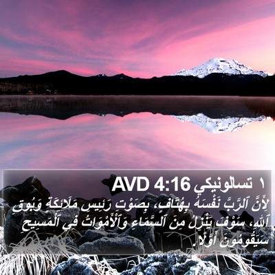 ١ تسالونيكي 4:16 AVD Bible Verse Image