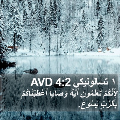 ١ تسالونيكي 4:2 AVD Bible Verse Image