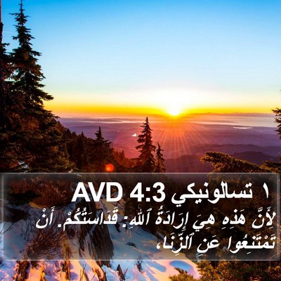 ١ تسالونيكي 4:3 AVD Bible Verse Image