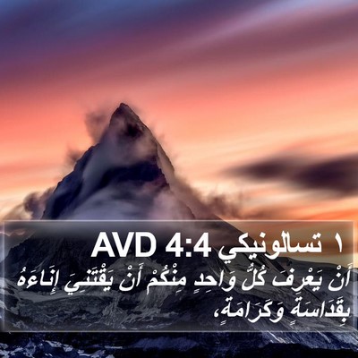١ تسالونيكي 4:4 AVD Bible Verse Image