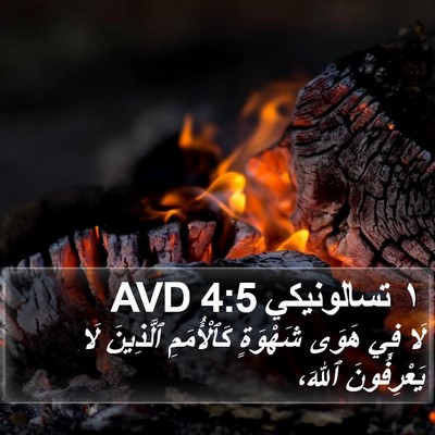 ١ تسالونيكي 4:5 AVD Bible Verse Image