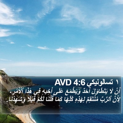 ١ تسالونيكي 4:6 AVD Bible Verse Image