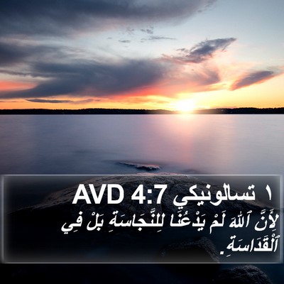١ تسالونيكي 4:7 AVD Bible Verse Image