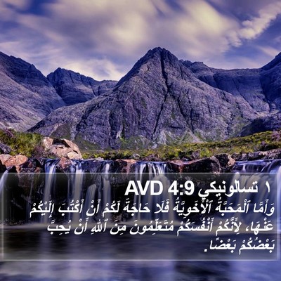 ١ تسالونيكي 4:9 AVD Bible Verse Image
