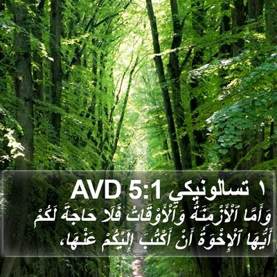 ١ تسالونيكي 5:1 AVD Bible Verse Image
