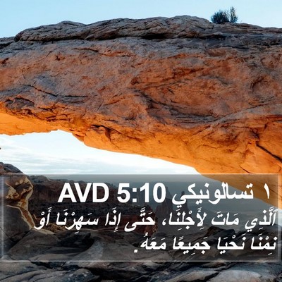 ١ تسالونيكي 5:10 AVD Bible Verse Image