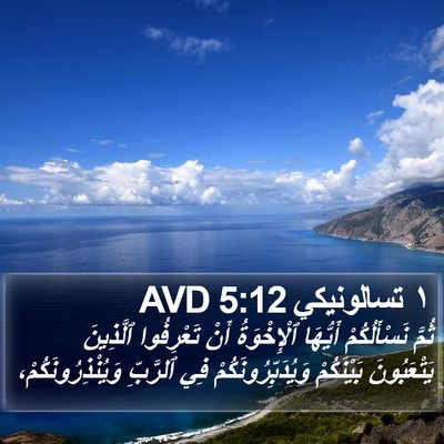 ١ تسالونيكي 5:12 AVD Bible Verse Image