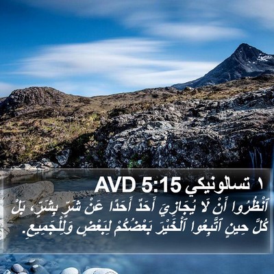 ١ تسالونيكي 5:15 AVD Bible Verse Image